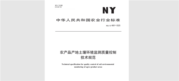 NY/T 4691-2025农业行业新标准正式实施！