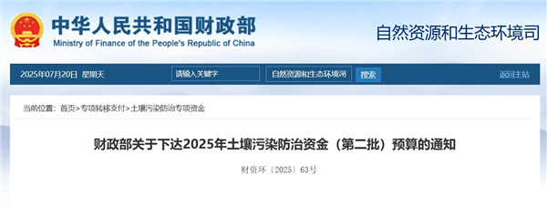 2025中央环保资金第二批预算出炉：土壤13.2亿！