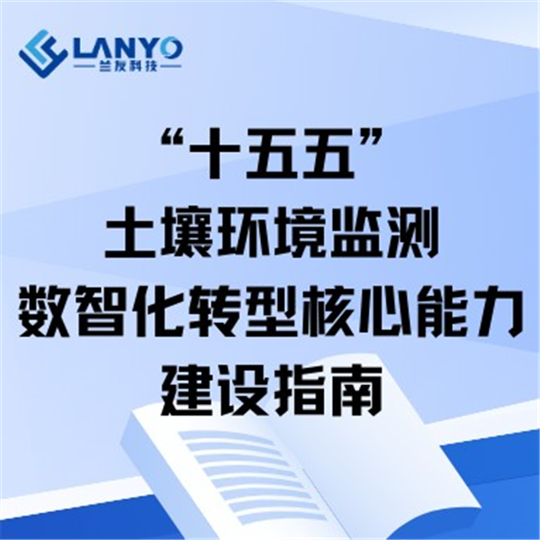 “十五五”土壤环境监测数智化转型核心能力建设指南