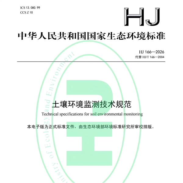 深度解读 | HJ 166-2026《土壤环境监测技术规范》制样部分新变化