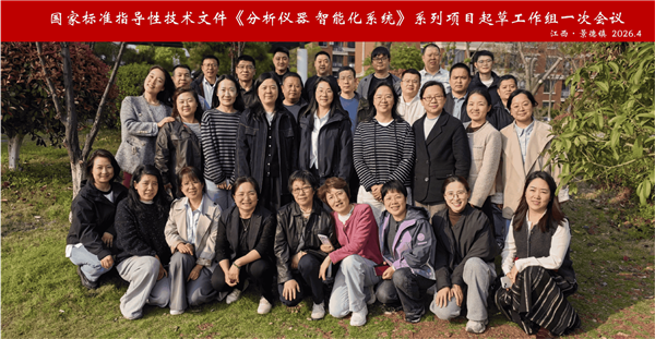 国家标准指导性技术文件《分析仪器 智能化系统》系列项目起草工作组一次会议顺利召开