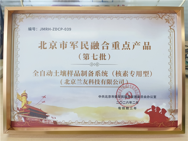 强军利器·服务国防｜兰友科技核素专用型全自动土壤样品制备系统荣膺“北京市军民融合重点产品”