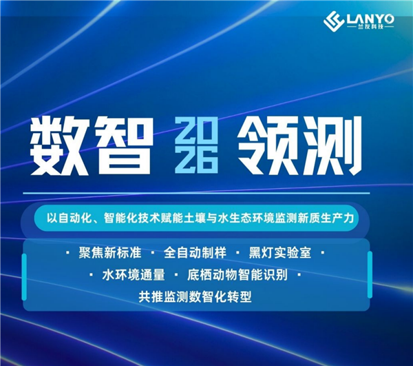 数智领测 | 以自动化、智能化技术赋能土壤与生态环境监测新质生产力