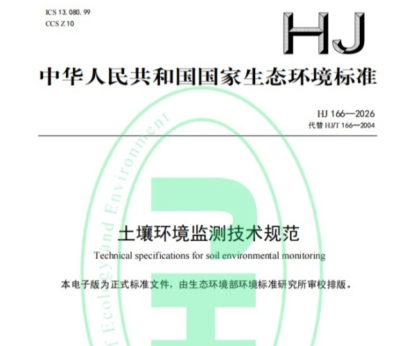 深度解读 | HJ 166-2026《土壤环境监测技术规范》样品保存部分新变化