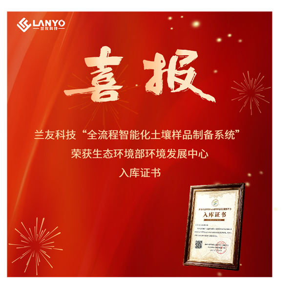 兰友科技“全流程智能化土壤样品制备系统”获生态环境部环境发展中心颁发成果转化成果转化入库证书