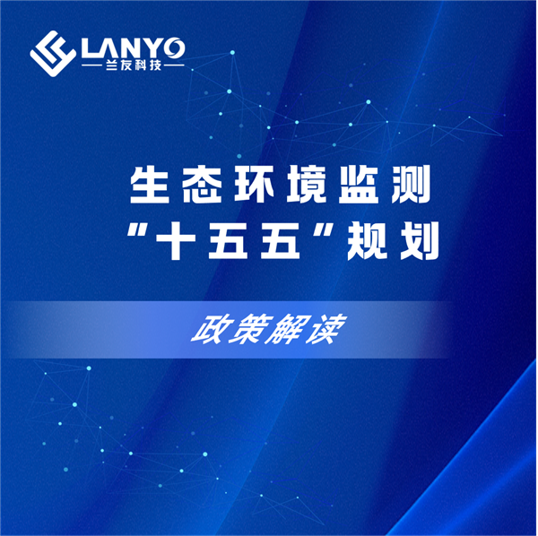 十五五”生态环境监测启新程｜兰友科技以智能装备赋能实验室数智化升级