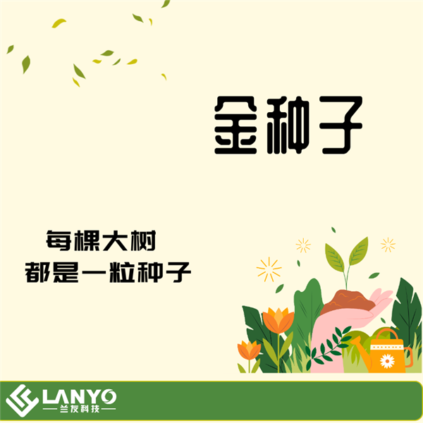 喜报 | 兰友科技正式入选浙江省“金种子”企业培育库