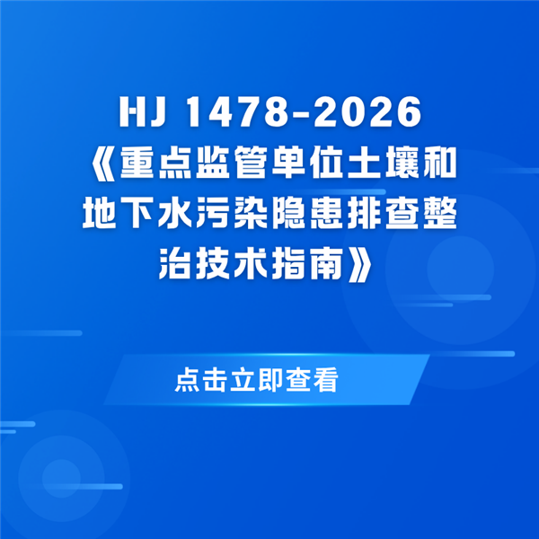 HJ1478-2026正式实施｜隐患排查整治升级，智能化装备筑牢土壤地下水监测数据底座