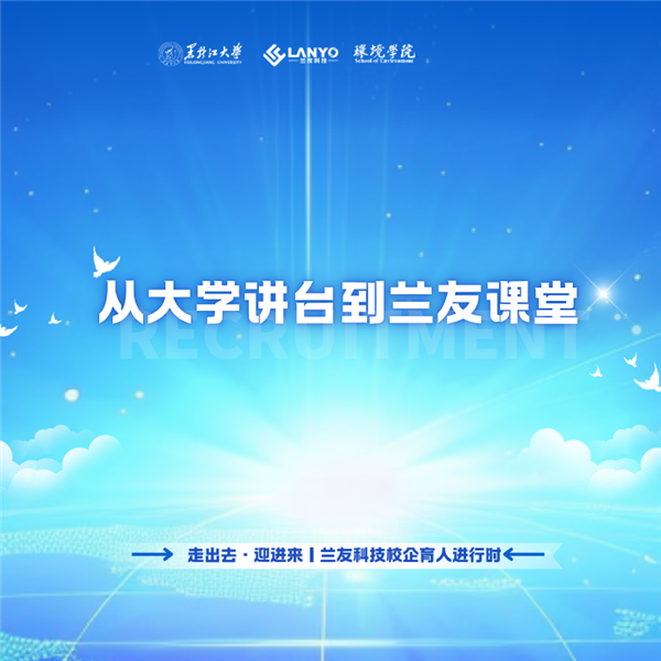 一堂讲择业，一堂练实战｜兰友科技与高校的双向课堂