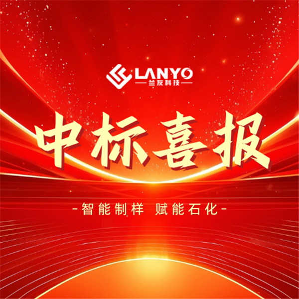 双标齐捷！兰友科技中标中石化系统两大科研单位自动化制样项目，国产智能制样装备入围中石化体系供应商库