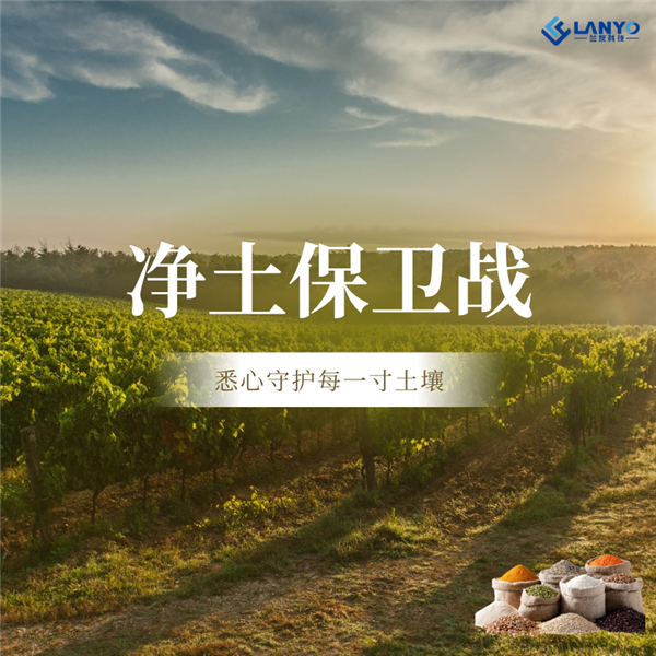 净土保卫战迈向“健康管理”，兰友科技以智能化夯实监测基础