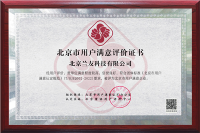 北京市用户满意企业