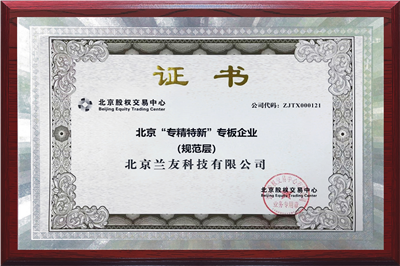 北京“专精特新”专版企业（规范层）