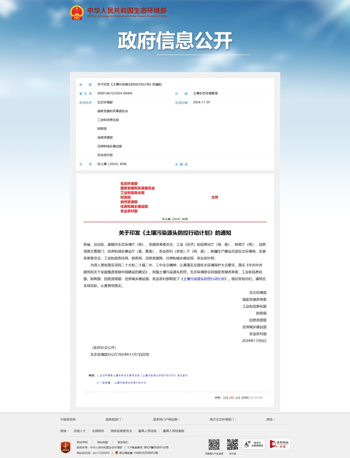 屏幕截图_20-7-2025_131545_www.mee.gov.cn.jpeg