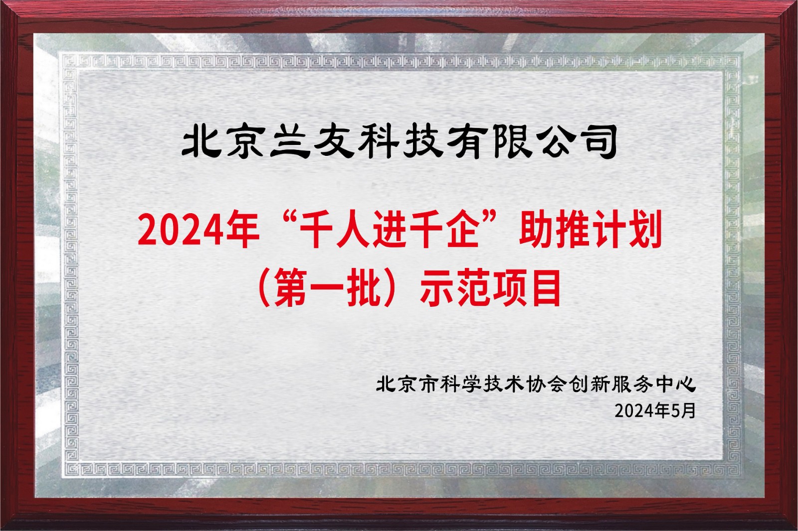 北京（千人进千企）助推计划（第一批）示范项目.jpg